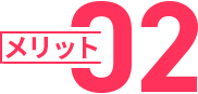 メリット02