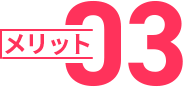 メリット03