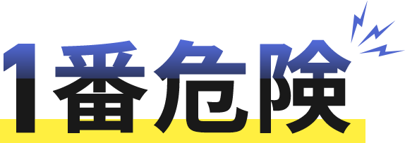 1番危険