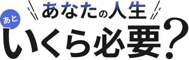 あなたの人生いくら必要？