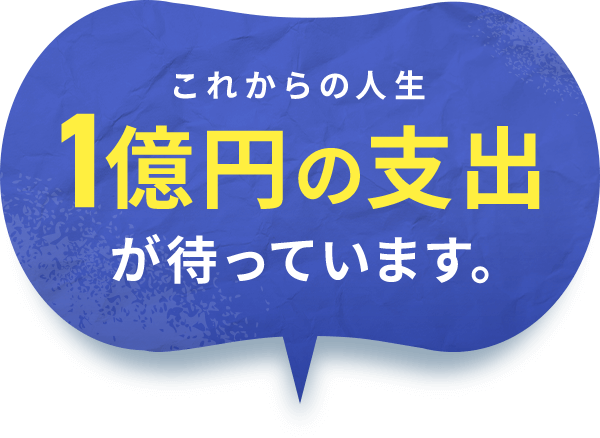 これからの人生1億円の支出が待っています。