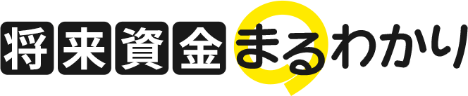 将来資金まるわかり