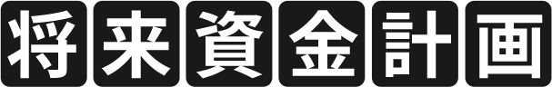 将来資金計画