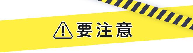 要注意