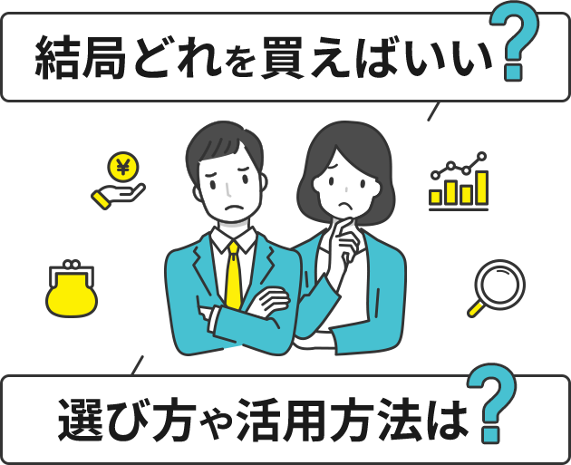 結局どれ買えばいい？選び方や活用方法は？