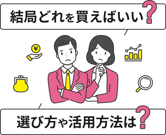 結局どれ買えばいい？選び方や活用方法は？