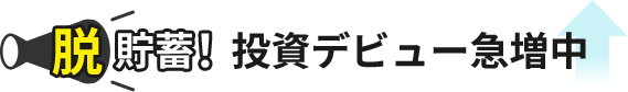 脱貯蓄！投資デビュー急増中