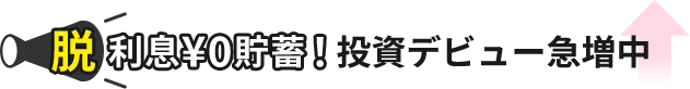 脱貯蓄！投資デビュー急増中