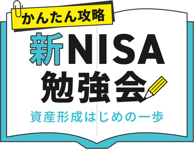 かんたん攻略 新NISA勉強会