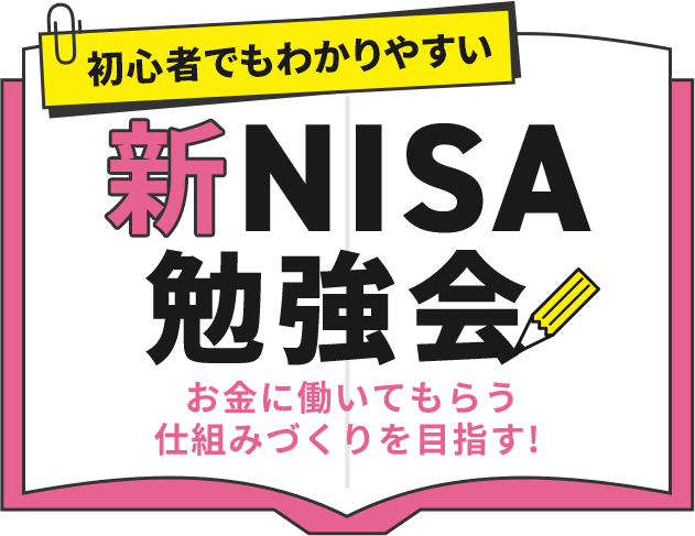 かんたん攻略 新NISA勉強会