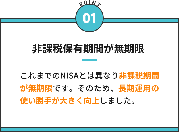 非課税保有期間が無期限