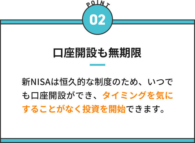 口座開設も無期限