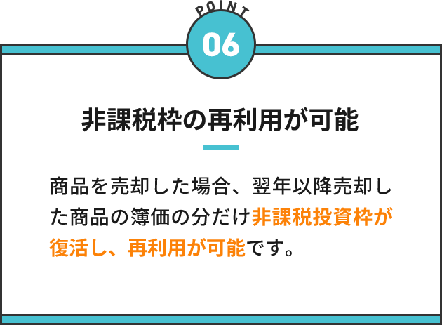 非課税枠の再利用が可能