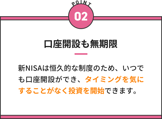 口座開設も無期限