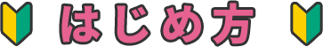 はじめ方