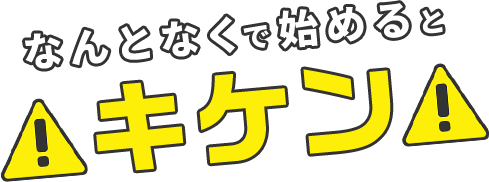 なんとなくで始めるとキケン