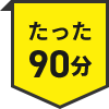 たった90分
