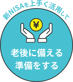 新NISAを上手く活用して老後に備える準備をする