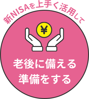 新NISAを上手く活用して老後に備える準備をする