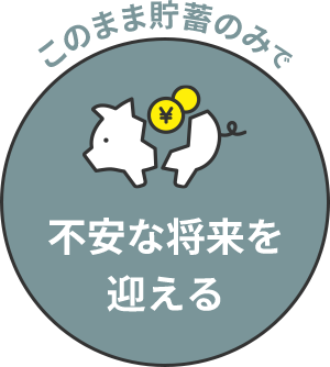 このまま貯蓄のみで不安な将来を迎える