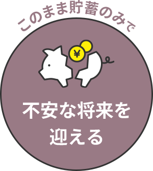 このまま貯蓄のみで不安な将来を迎える