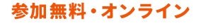 参加無料・オンライン