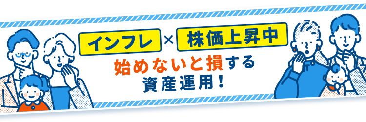 インフレ×株価上昇中 始めないと損する資産運用！