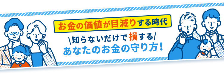 お金の価値が目減りする時代 知らないだけで損する あなたのお金の守り方！
