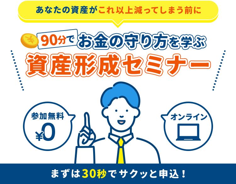 90分でお金の守り方を学ぶ資産形成セミナー