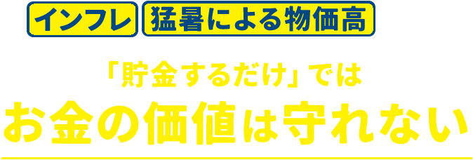 インフレ 猛暑による物価高 の夏、「貯金するだけ」ではお金の価値は守れない