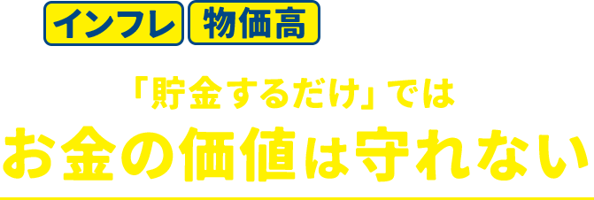 インフレ 物価高 が進むこの夏、「貯金するだけ」ではお金の価値は守れない
