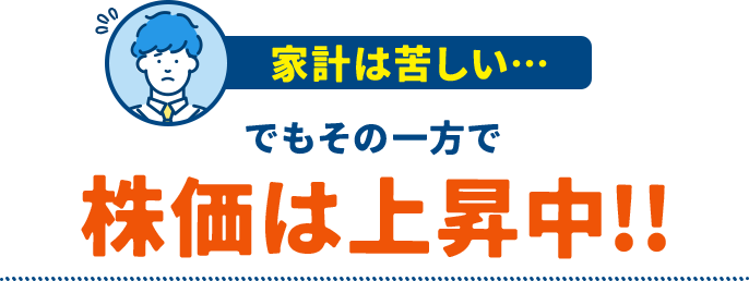 家計は苦しい… でもその一方で株価は上昇中!!