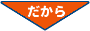 だから