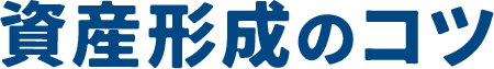 資産形成のコツ