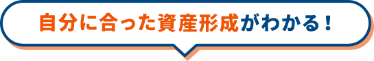 自分に合った資産形成がわかる！