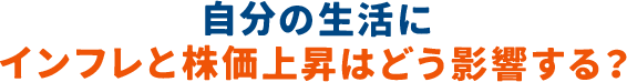 自分の生活にインフレと株価上昇はどう影響する？
