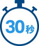 30秒