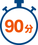 90分