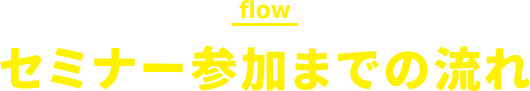 flow セミナー参加までの流れ