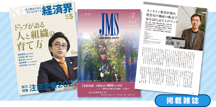 掲載雑誌 経済界・JMS・その他