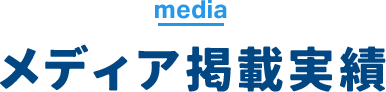 media メディア掲載実績