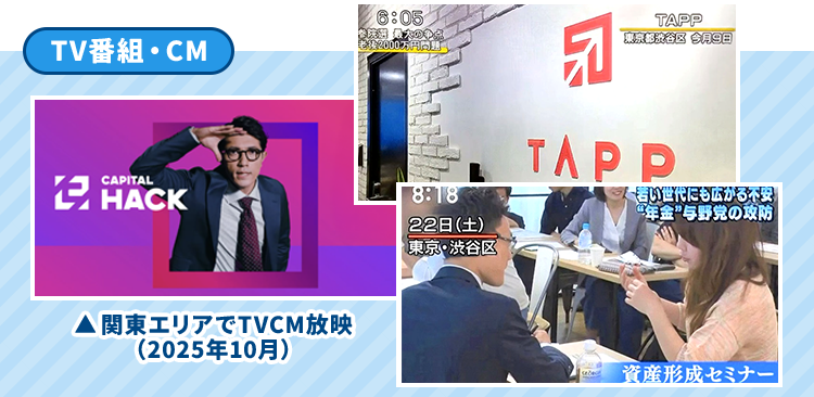 TV番組・CM ▲関東エリアでTVCM放映（2025年10月）