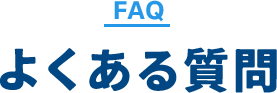 FAQ よくある質問