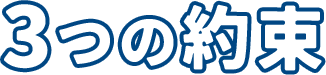 3つの約束