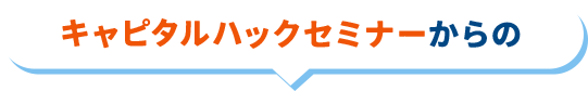 キャピタルハックセミナーからの