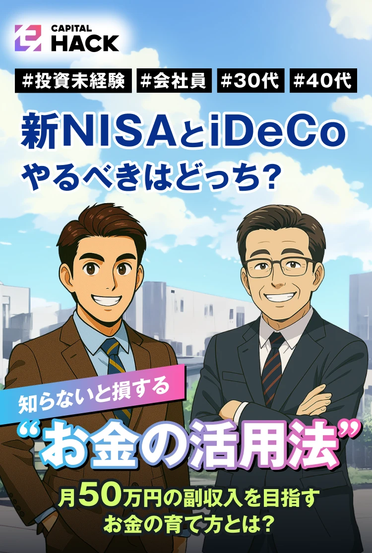 新NISAとiDeCoやるべきはどっち？ 知らないと損する「お金の活用法」