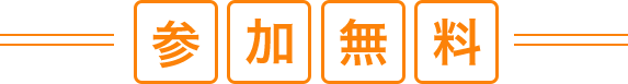 参加無料