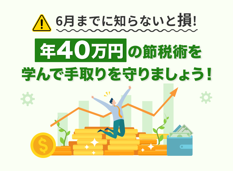 今すぐ対策しないと危険かも！
