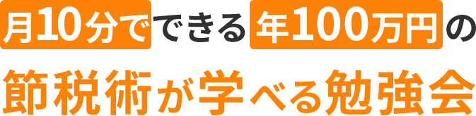 月10分でできる年100万円の節税術が学べる勉強会