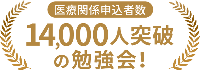 医療関係申込者数14,000人突破の勉強会
